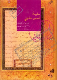 سفینه شمس حاجی (تدوین و کتابت 741 هجری قمری)