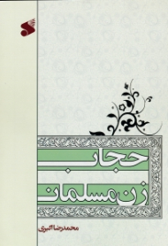 حجاب زن مسلمان