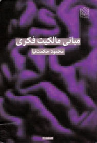 مبانی مالکیت فکری