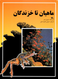 ماهیان تا خزندگان