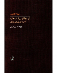 از مولکول تا استعاره (نظریه نورونی زبان)