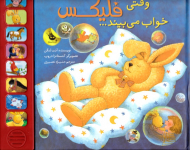 وقتی فلیکس خواب می بیند