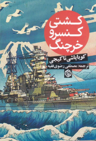 کشتی کنسرو خرچنگ