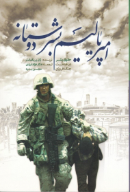 امپریالیسم بشر دوستانه (حقوق بشر در خدمت جنگ افروزی)