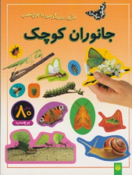 جانوران کوچک (بازی سرگرمی با برچسب)