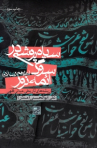 سیاه پوشی در سوگ ائمه نور (ریشه های تاریخی، مبانی فقهی)