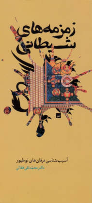 زمزمه های شیطانی (آسیب شناسی عرفان های نو ظهور)