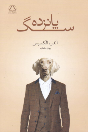 پانزده سگ