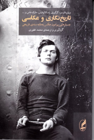 تاریخ نگاری و عکاسی (جستارهایی پیرامون عکس به مثابه سندی تاریخی)