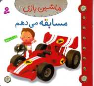 مسابقه می دهد (ماشین بازی 10)