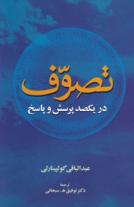 تصوف در یکصد پرسش و پاسخ