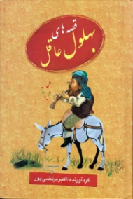 قصه های بهلول عاقل