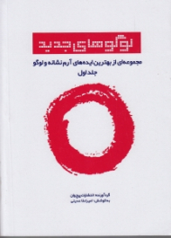 لوگوهای جدید 1 (مجموعه ای از بهترین ایده های آرم نشانه و لوگو)