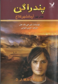 پندراگن (آرمانشهر کلاغ)