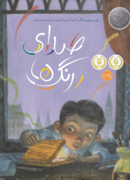 صدای رنگ ها