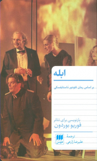 ابله (نمایشنامه ای بر پایه طرح نمایشی داوید ماریا تورولدو، براساس رمان فئودور داستایفسکی، بازنویسی برای تئاتر)