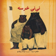 نی نی خرسه