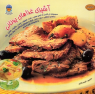 دنیای هنر: آشپزی غذاهای یونانی