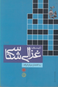 غزالی شناسی (گزیده مقالات)