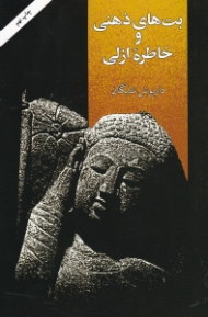 بت های ذهنی و خاطره ازلی