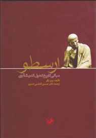 ارسطو (مبانی تاریخ تحول اندیشه وی)