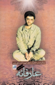 عارفانه (زندگینامه و خاطرات عارف شهید احمدعلی نیری) - خاطرات شهید