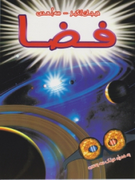 فضا (هیجان انگیز - سه بعدی)