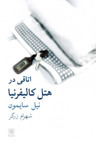 اتاقی در هتل کالیفرنیا