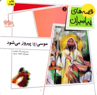 قصه های پیامبران 5 (موسی پیروز می شود)