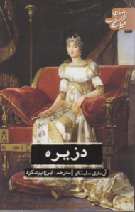 دزیره (ادبیات کلاسیک جهان)