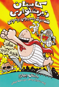 کاپیتان زیر شلواری 4 (نقشه خطرناک پرفسور پوپی زیر شلواری)