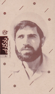 مصطفی ردانی پور (یادگاران 8)