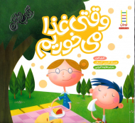 وقتی غذا می خوریم (آداب زندگی)