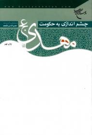 چشم اندازی به حکومت مهدی عجل الله تعالی فرجه الشریف