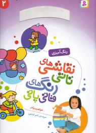 خواهر و برادر (نقاشی های تاتی رنگ های قاتی پاتی 2 - رنگ آمیزی)