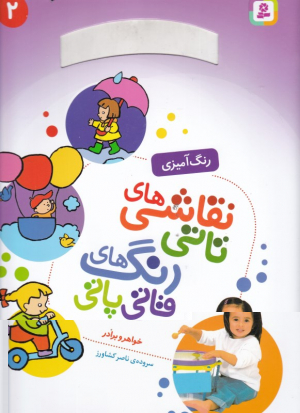 خواهر و برادر (نقاشی های تاتی رنگ های قاتی پاتی 2 - رنگ آمیزی)