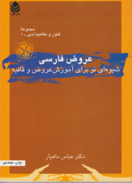 عروض فارسی (مجموعه فنون و مفاهیم ادبی 1)