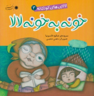 خونه به خونه لالا (لالایی های کودکانه 3)