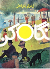 نگاه کن (زیرکی در هنر)