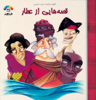 قصه هایی از عطار 2 (گنجینه ارزشمند ادبیات فارسی)