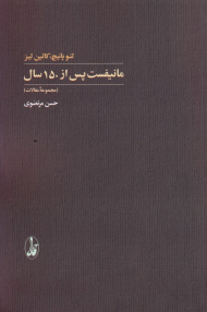 مانیفست پس از 150 سال (مجموعه مقالات)