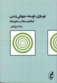 نوسازی توسعه جهانی شدن (مفاهیم مکاتب نظریه ها)