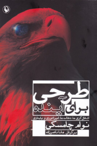 طرحی برای آینده (اشغالگری ها، دخالت ها، امپراتوری و پایداری)