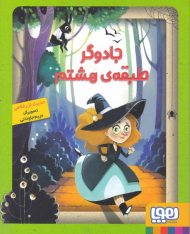 جادوگر طبقه هشتم