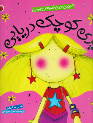 پری کوچک دریایی (شیرین ترین قصه های جهان)