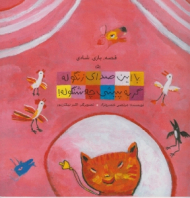 قصه بازی شادی جلد 5 (با این صدای زنگوله گربه پیشی چه شنگوله)