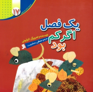 یک فصل اگر کم بود (مجموعه داستان های لئولیونی 17)