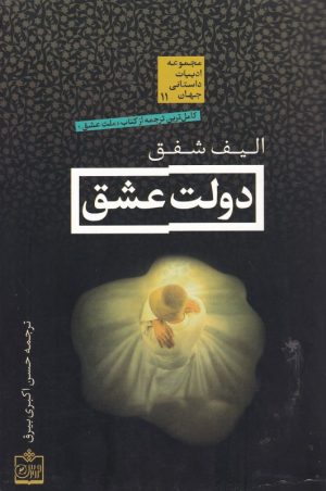 دولت عشق