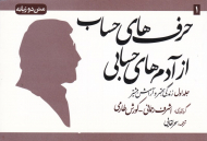حرف های حساب از آدم های حسابی 1 (زندگی بهتر و آرامش بیشتر)