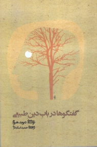 گفتگوها در باب دین طبیعی